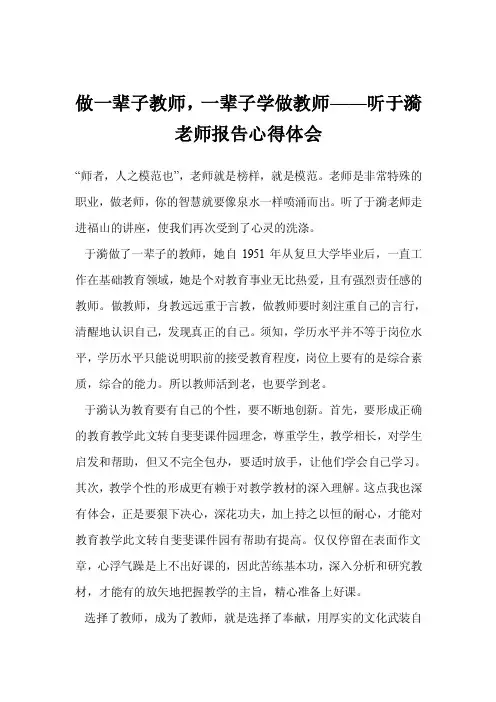 做一辈子教师，一辈子学做教师——听于漪老师报告心得体会