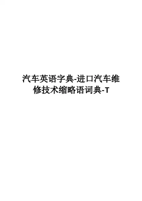 汽车英语字典-进口汽车维修技术缩略语词典-T