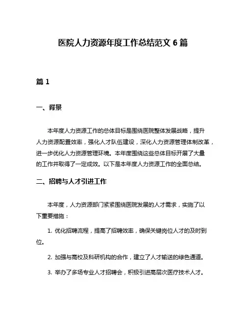 医院人力资源年度工作总结范文6篇