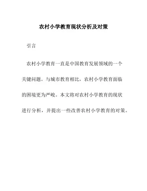农村小学教育现状分析及对策