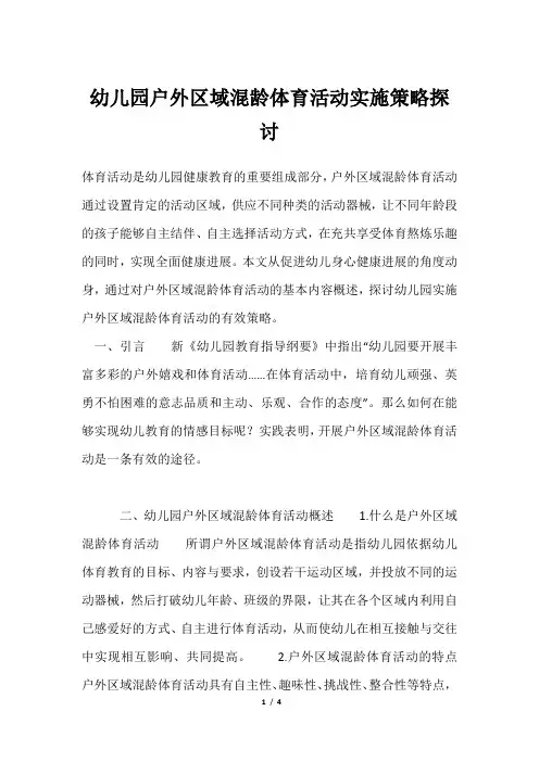 幼儿园户外区域混龄体育活动实施策略探讨