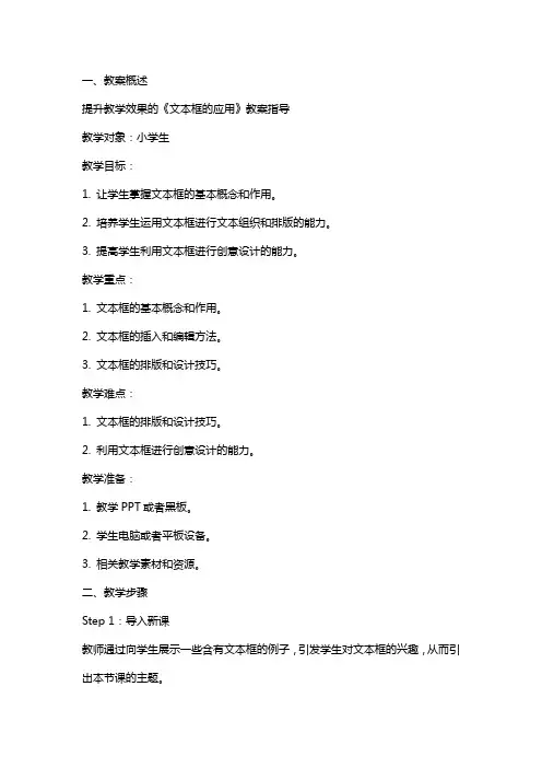 提升教学效果的《文本框的应用》教案指导