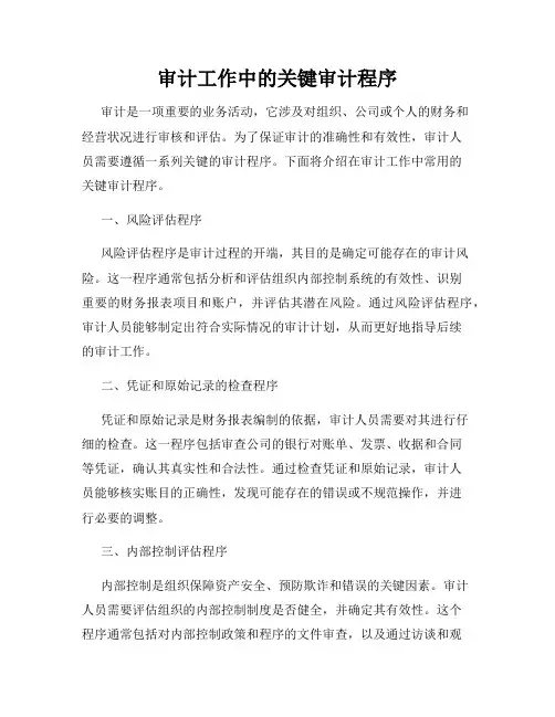 审计工作中的关键审计程序