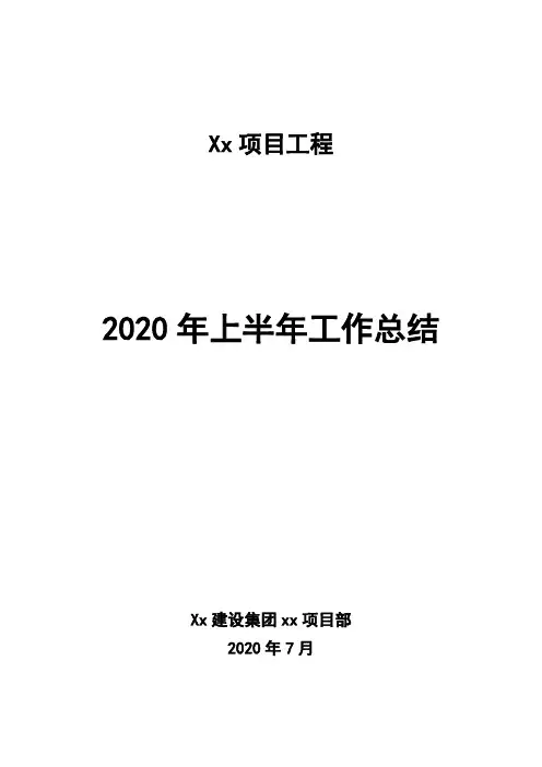 某建设集团项目部2020年上半年工作总结范本