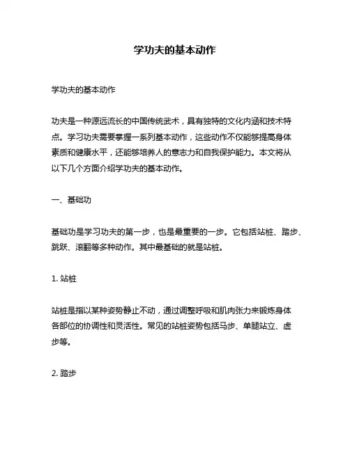 学功夫的基本动作