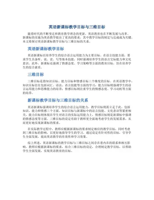 英语新课标教学目标与三维目标