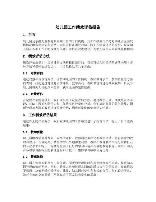 幼儿园工作绩效评估报告