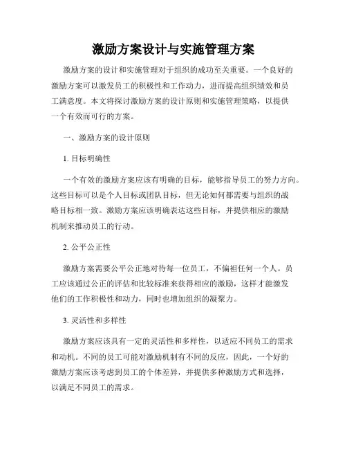激励方案设计与实施管理方案