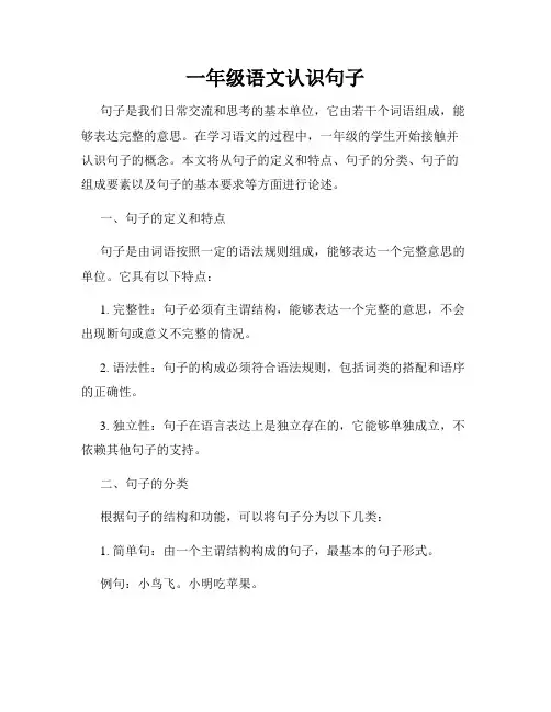 一年级语文认识句子