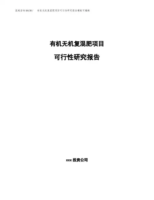 有机无机复混肥项目可行性研究报告模板可编辑