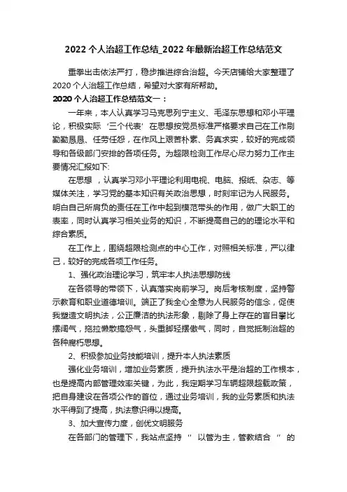 2020个人治超工作总结_2020年最新治超工作总结范文