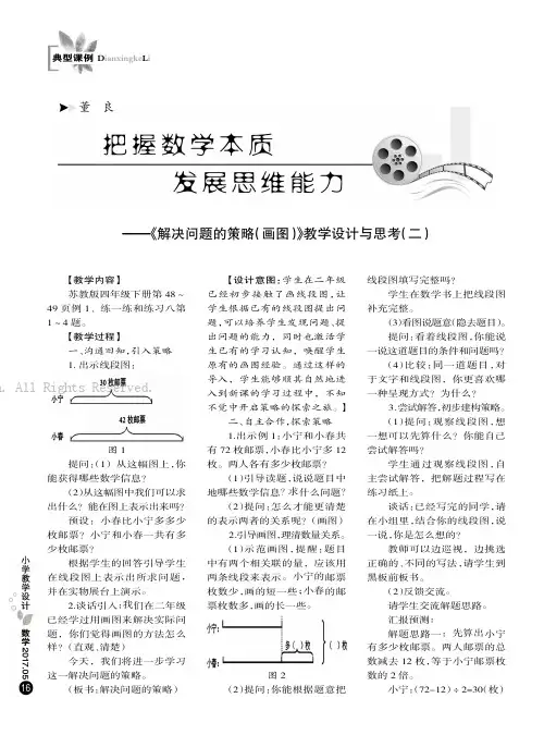 把握数学本质发展思维能力———《解决问题的策略（画图）》教学设计与思考（二）