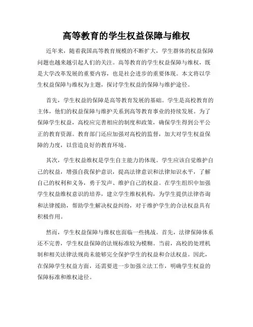 高等教育的学生权益保障与维权