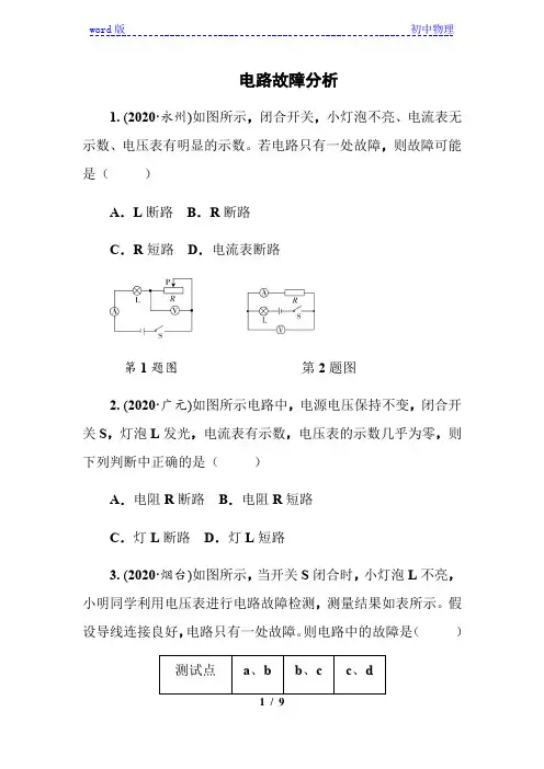 2021年春人教版九年级物理中考考点过关训练《电路故障分析》(Word版附答案)