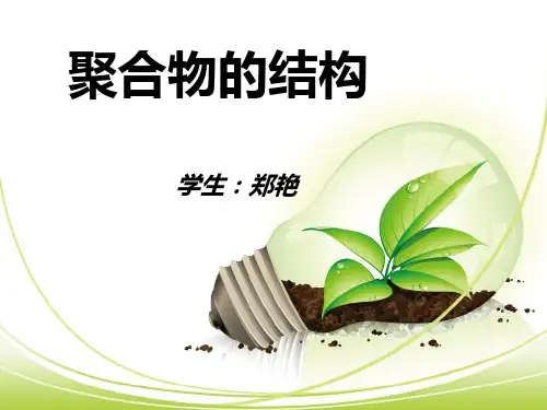 聚合物的结构