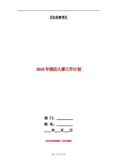 2018年酒店人事工作计划【最新版】