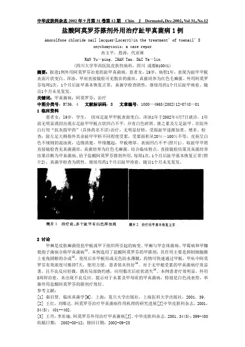 盐酸阿莫罗芬搽剂外用治疗趾甲真菌病1例