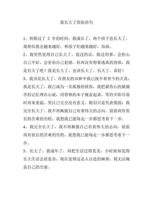 我长大了简短语句