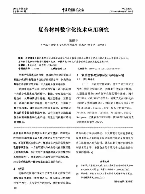 复合材料数字化技术应用研究