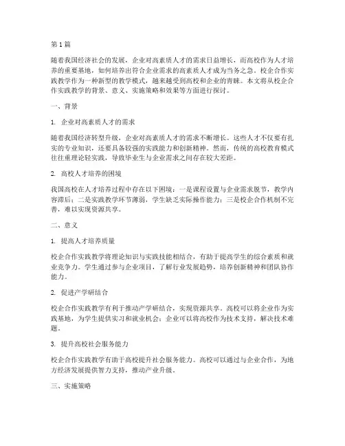 校企合作的实践教学(3篇)