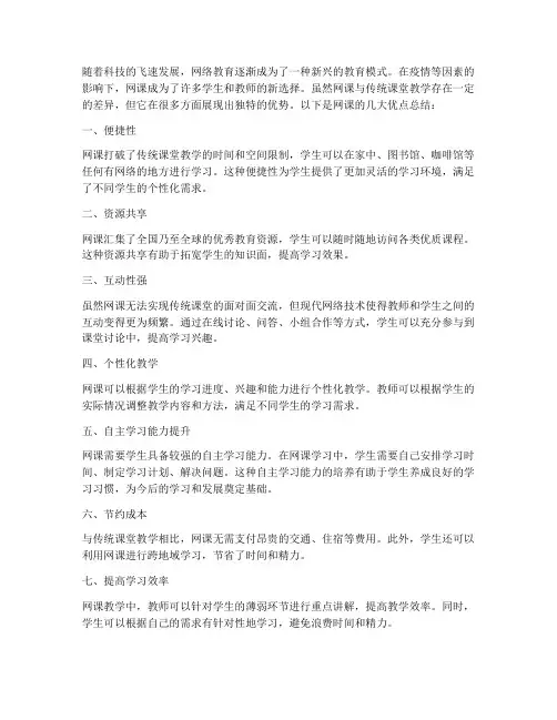 网课优点总结范文