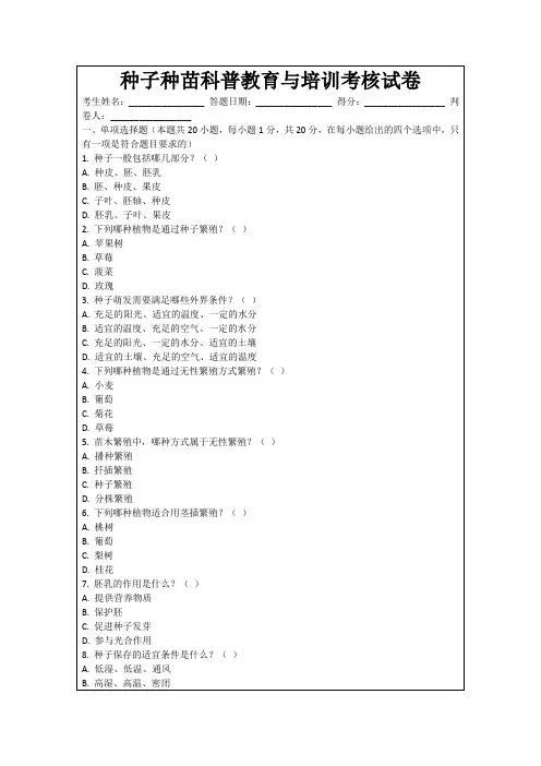 种子种苗科普教育与培训考核试卷