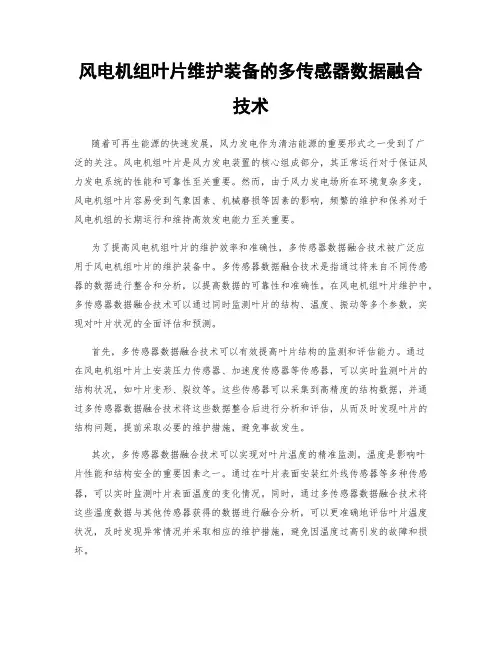 风电机组叶片维护装备的多传感器数据融合技术