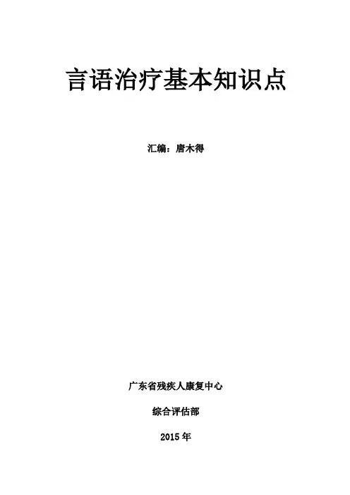 言语治疗基本知识