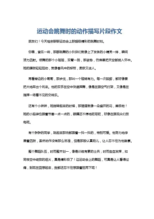运动会跳舞时的动作描写片段作文