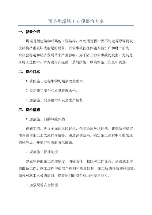 预防坍塌施工专项整治方案
