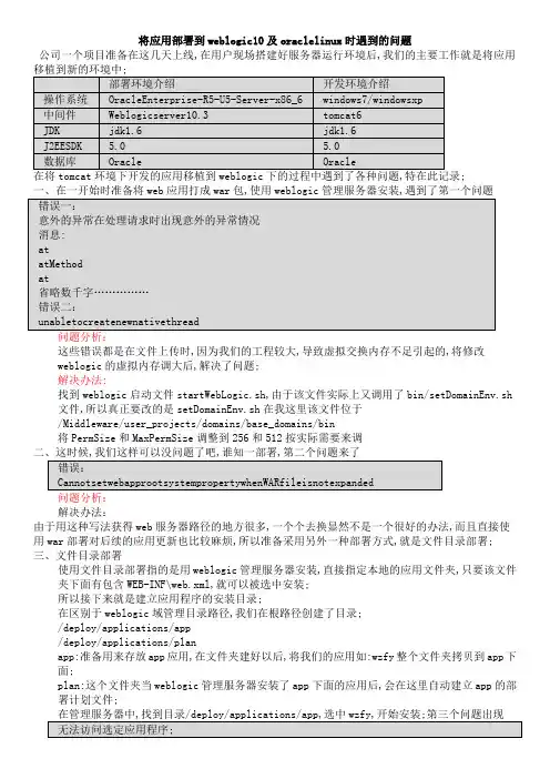 将应用部署到weblogic及oraclelinu时遇到的问题