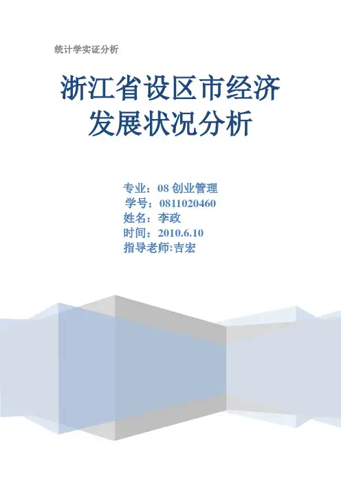 统计学实证分析