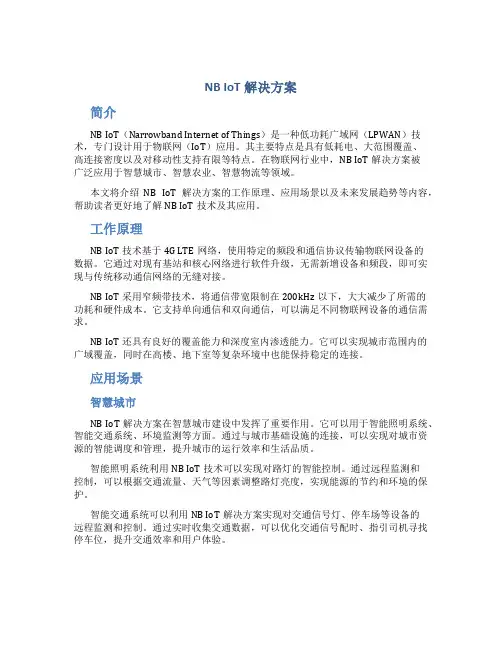 nb iot 解决方案