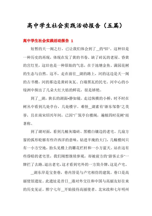 高中学生社会实践活动报告(五篇)