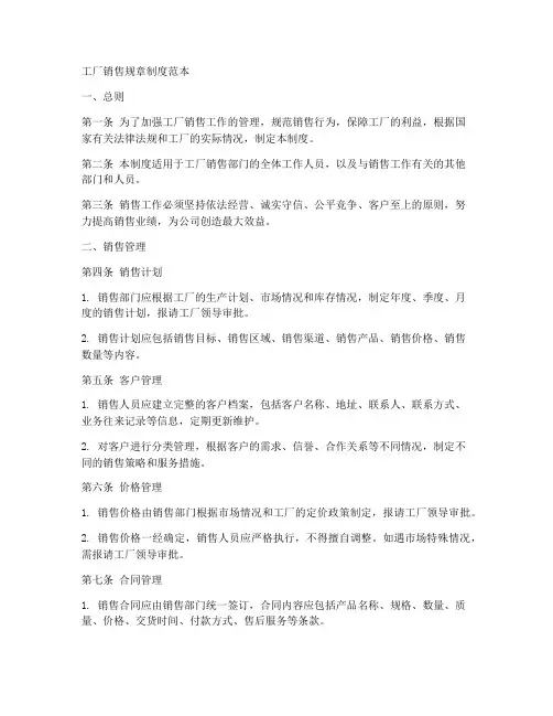 工厂销售的规章制度范本