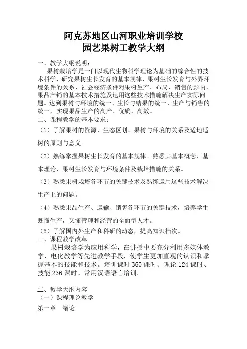 园艺果树工教学大纲