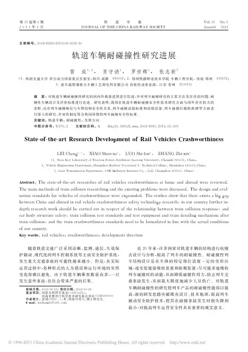 轨道车辆耐碰撞性研究进展_雷成