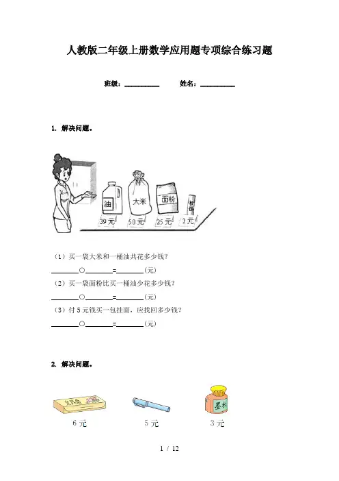 人教版二年级上册数学应用题专项综合练习题