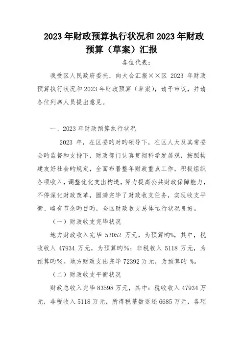 财政预算执行情况和财政预算报告