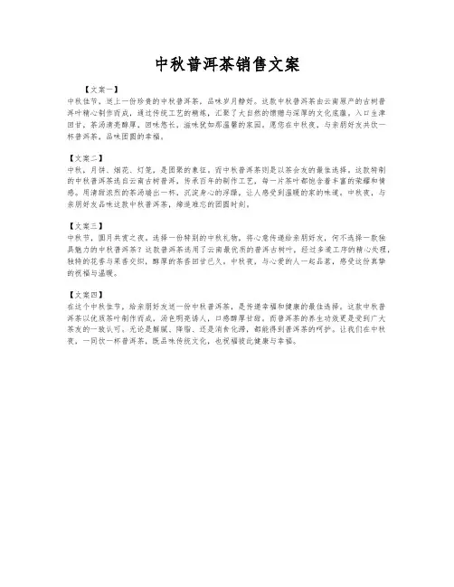 中秋普洱茶销售文案