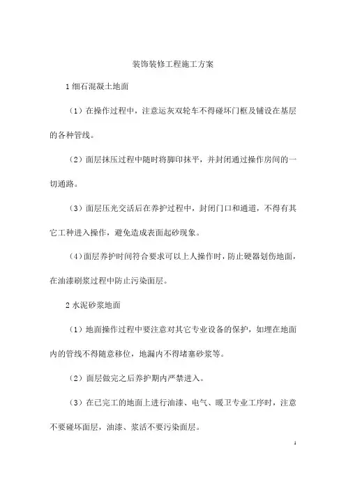 装饰装修工程施工方案