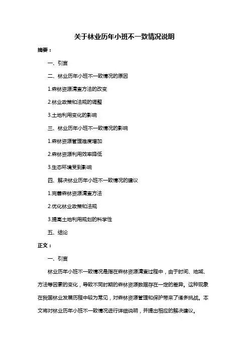 关于林业历年小班不一致情况说明