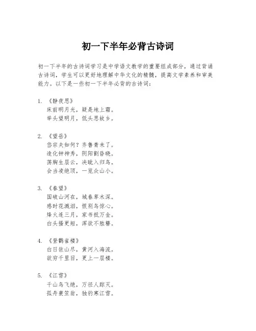 初一下半年必背古诗词
