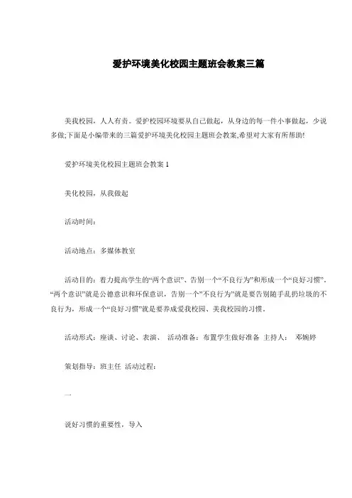 爱护环境美化校园主题班会教案三篇