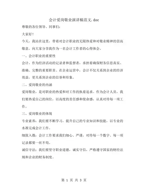 会计爱岗敬业演讲稿范文