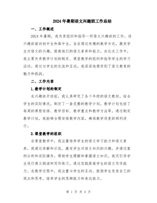 2024年暑期语文兴趣班工作总结