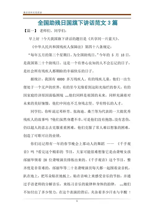 全国助残日国旗下讲话范文3篇