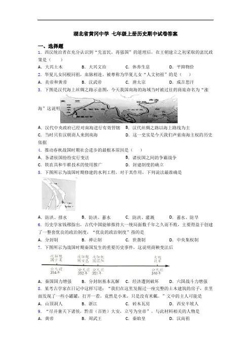 湖北省黄冈中学 七年级上册历史期中试卷答案