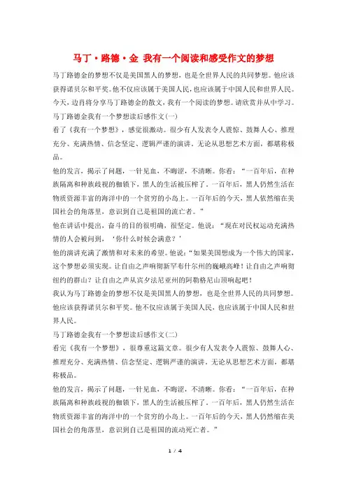 马丁·路德·金 我有一个阅读和感受作文的梦想