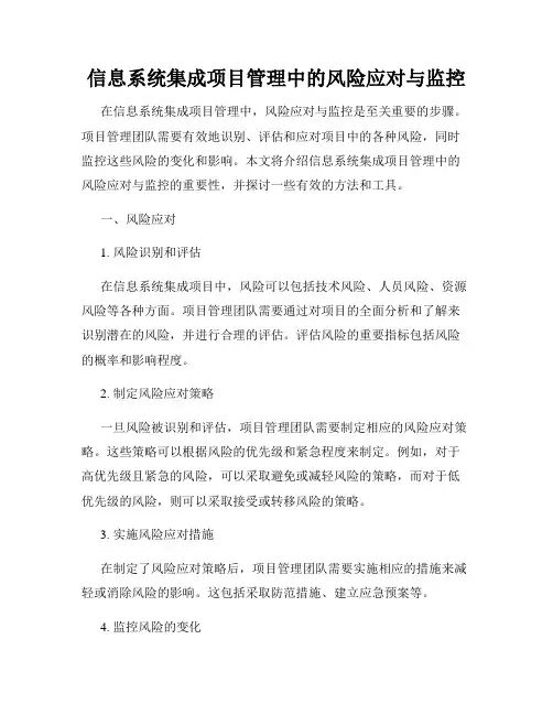信息系统集成项目管理中的风险应对与监控